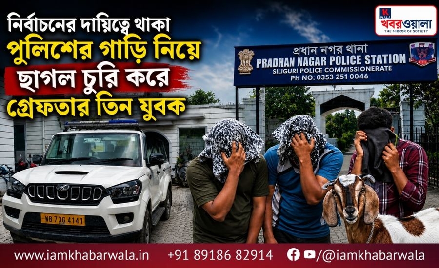 নির্বাচনের দায়িত্বে থাকা পুলিশের গাড়ি নিয়ে ছাগল চুরি