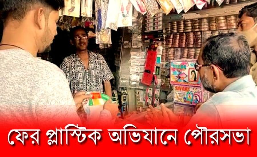 প্লাস্টিক অভিযানে পৌরসভা, উদ্ধার অবৈধ প্লাস্টিক
