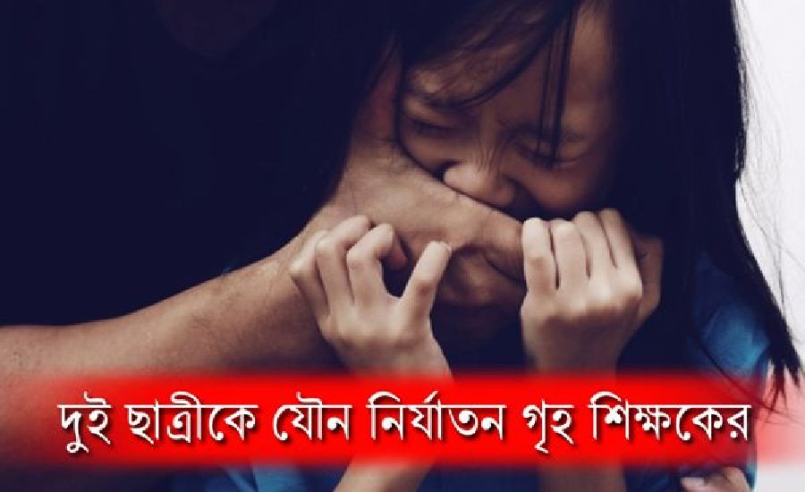 ছাত্রীকে যৌন নির্যাতনের দায়ে কারাদন্ড গৃহ শিক্ষকের