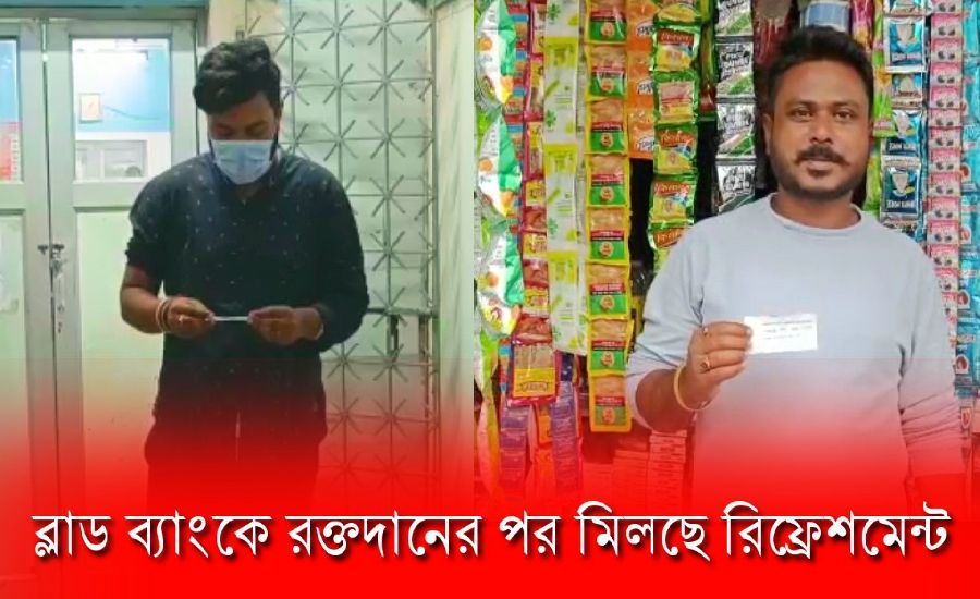 ব্লাড ব্যাংকে রক্তদানের পর মিলছে রিফ্রেশমেন্ট