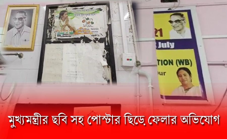 মুখ্যমন্ত্রীর ছবি সহ পোস্টার ছিড়ে ফেলার অভিযোগ