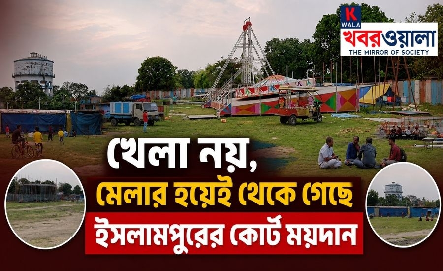 খেলাধুলা নয়, মেলাতেই সীমাবদ্ধ ইসলামপুরের কোর্ট ময়দান